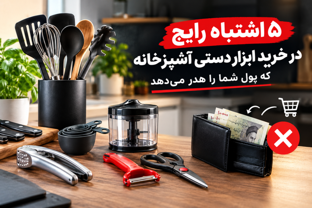 Kitchen Tool Shopping Mistakes Guide